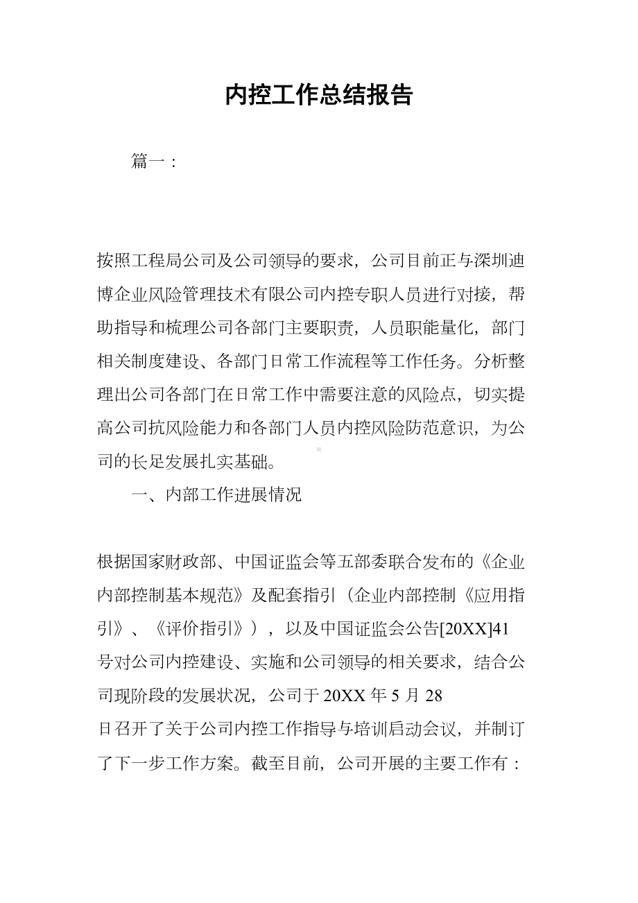 内控工作总结报告(DOC 26页).docx_第1页