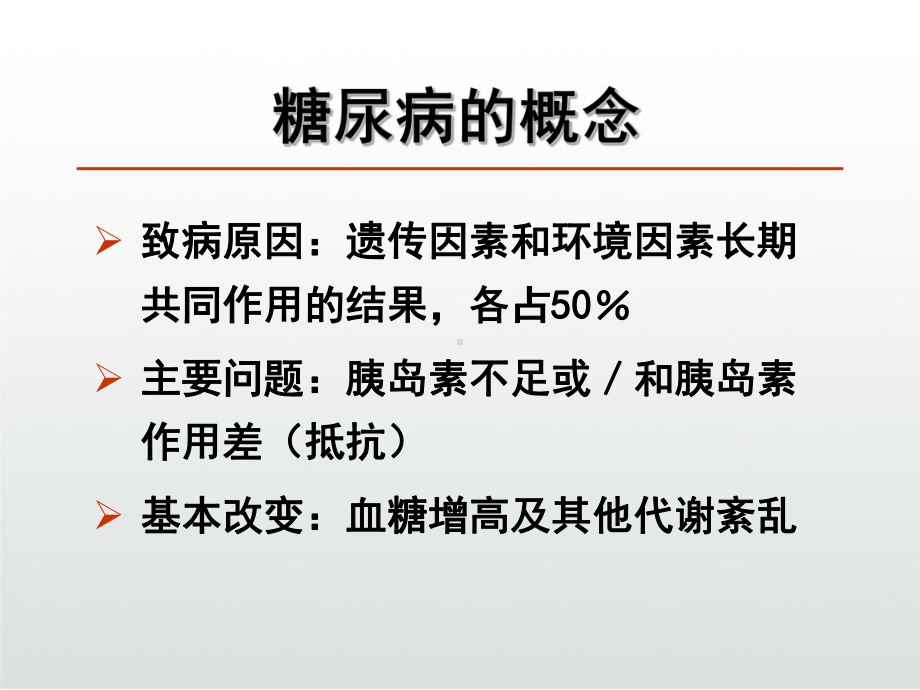 糖尿病规范化治疗课件.ppt_第3页