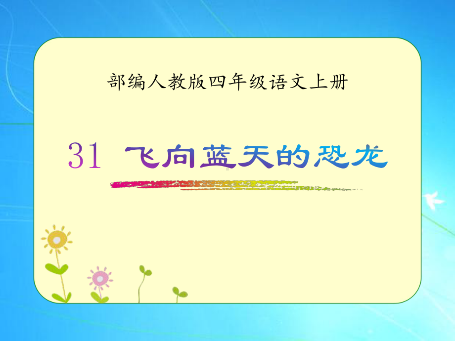 部编人教版四年级语文上册《飞向蓝天的恐龙》优质课件.pptx_第1页