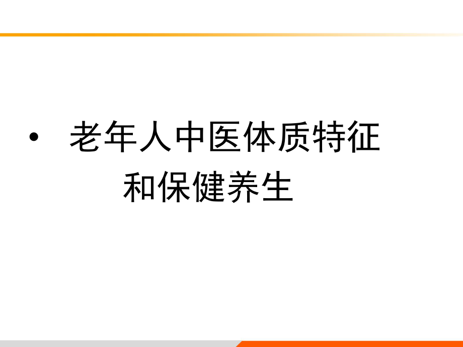 老年人中医体质特征和养生保健课件.ppt_第1页