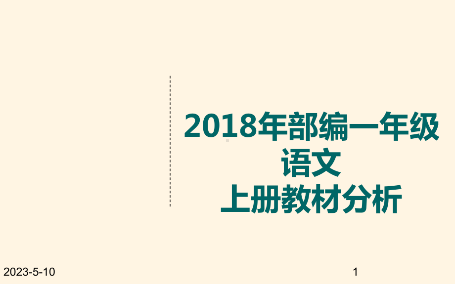 部编一年级语文上-教材分析课件.ppt_第1页