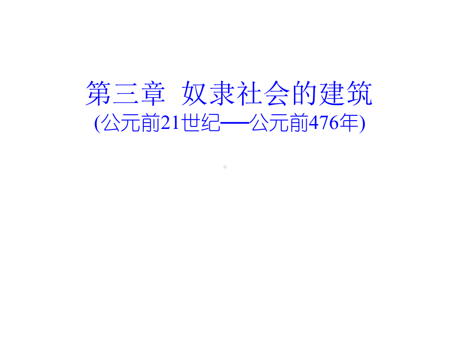 第三章-奴隶社会的建筑-课件.ppt_第1页