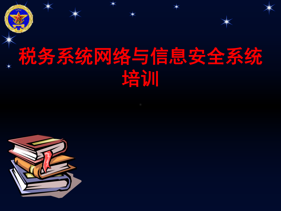 税务系统网络与信息安全系统培训模版课件.ppt_第1页