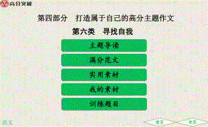 第四部分-第六类--寻找自我-(打造属于自己的高分主题作文)-中考满分作文必备课件.ppt