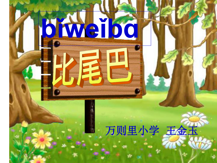 部编小学一年级上册6-比尾巴课件-一等奖新名师优质公开课获奖比赛人教版(同名174).pptx_第3页