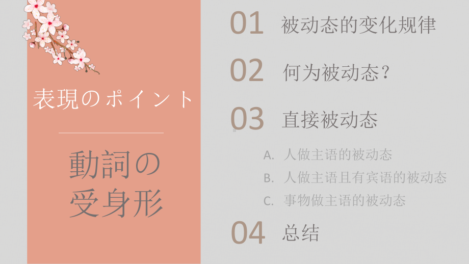 一轮复习直接被动ppt课件-2023新人教版《高中日语》必修第三册.pptx_第2页