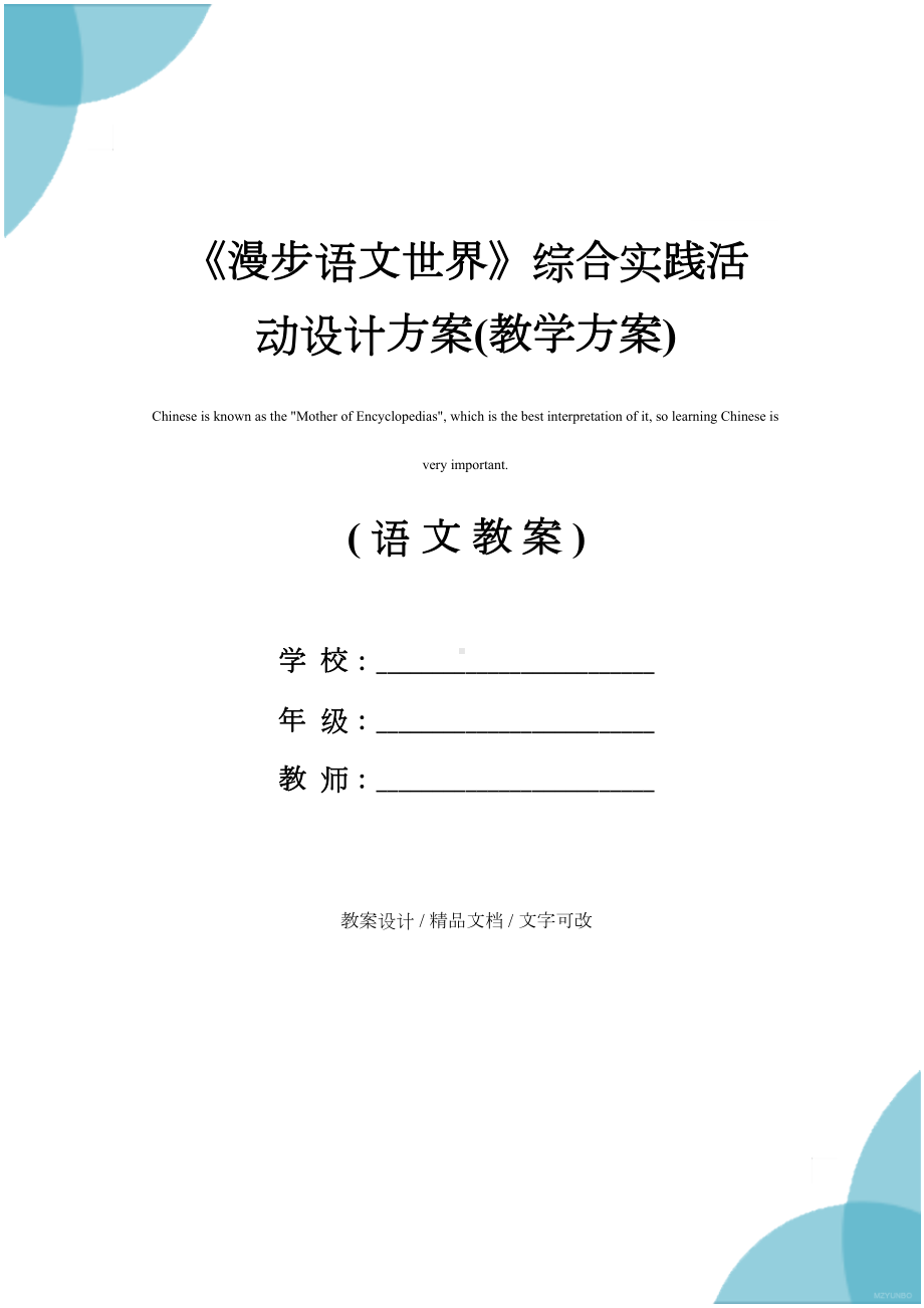 《漫步语文世界》综合实践活动设计方案(教学方案)(DOC 13页).docx_第1页