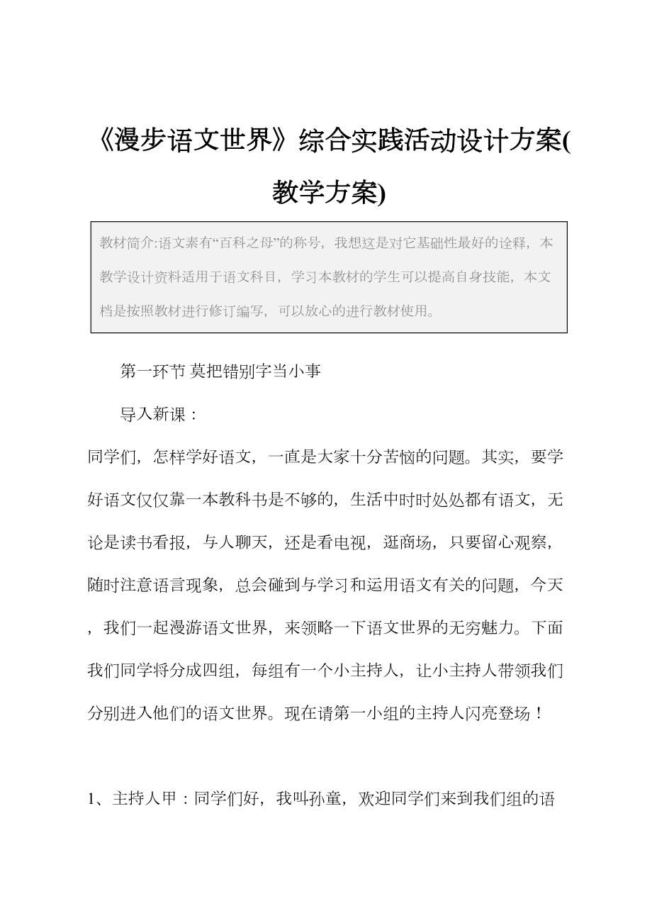 《漫步语文世界》综合实践活动设计方案(教学方案)(DOC 13页).docx_第2页