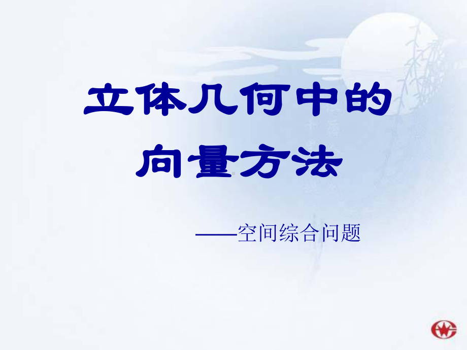 立体几何中的向量方法1课件.ppt_第1页