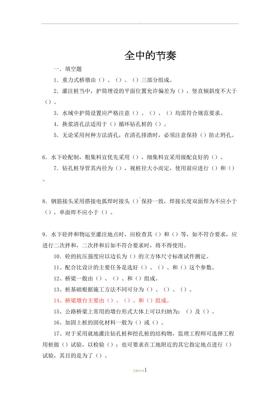 公路桥涵施工技术规范考试题及答案(DOC 9页).docx_第1页