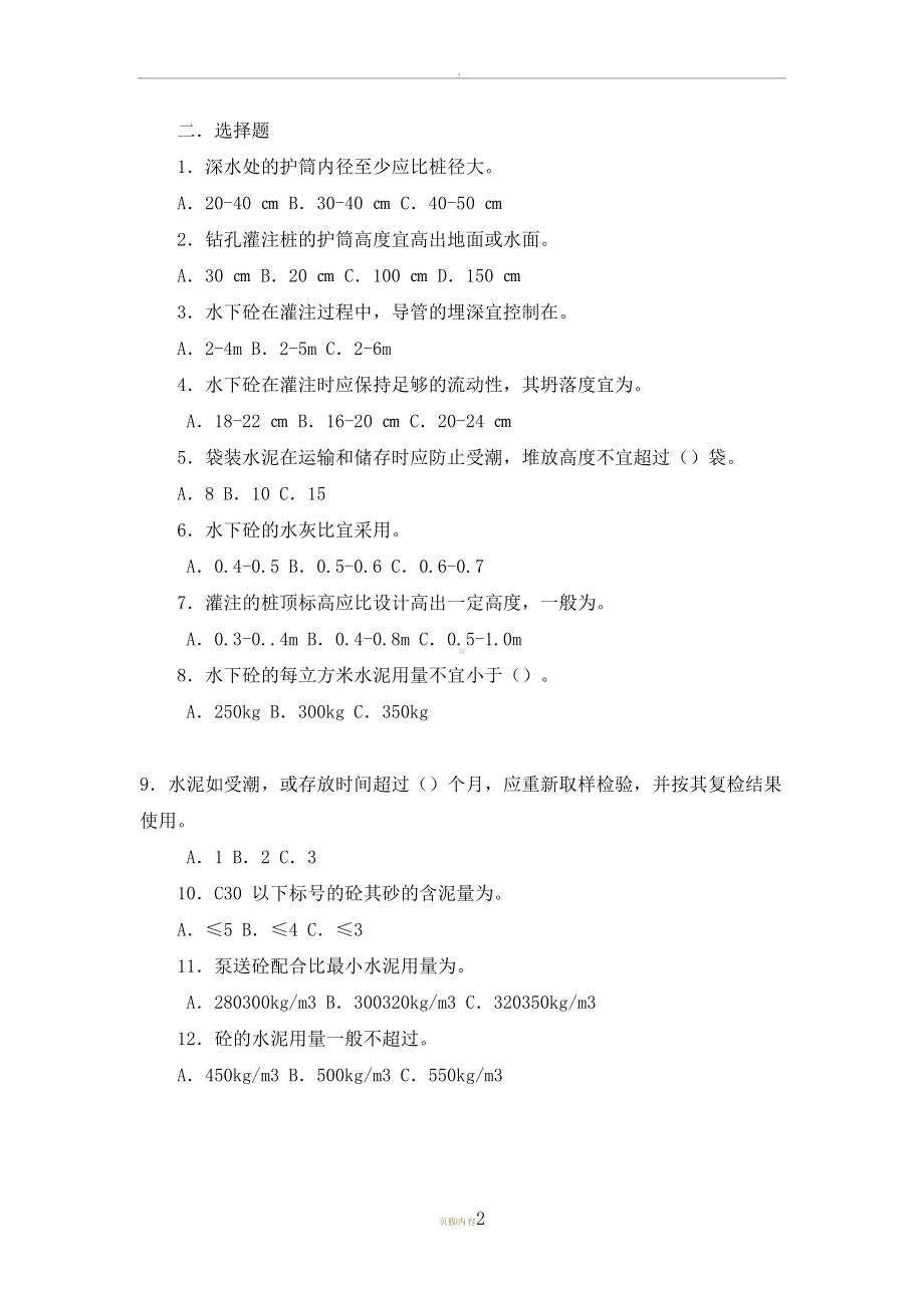 公路桥涵施工技术规范考试题及答案(DOC 9页).docx_第2页