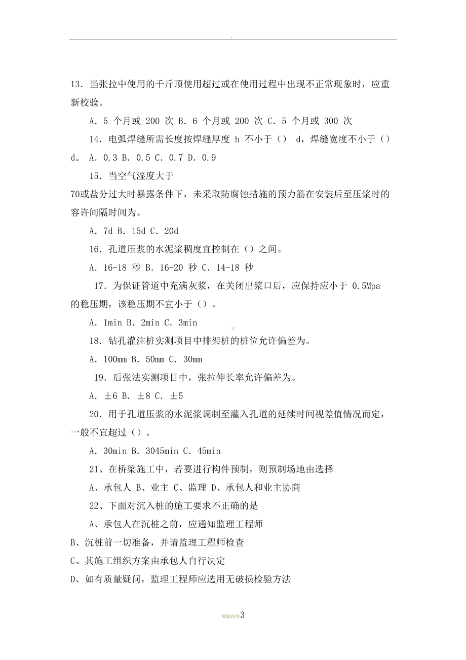 公路桥涵施工技术规范考试题及答案(DOC 9页).docx_第3页