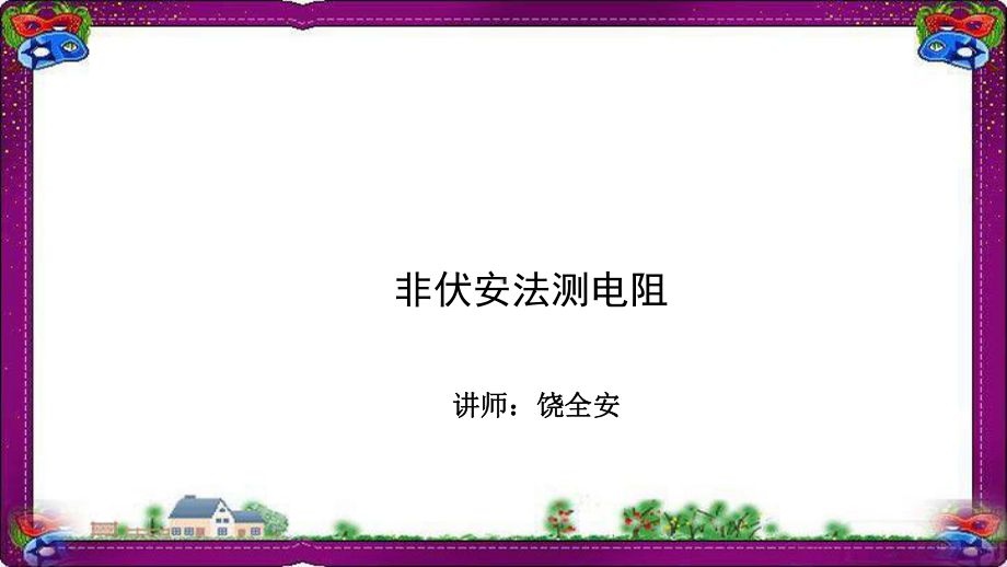 物理直流电路-非伏安法测电阻-专题解课件.ppt_第1页