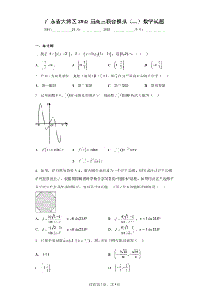 广东省大湾区2023届高三联合模拟(二)数学试题.pdf