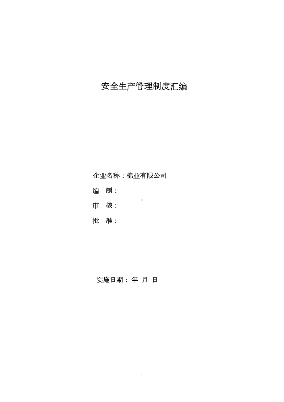 公司安全管理制度汇编制度规范(DOC 89页).doc_第1页