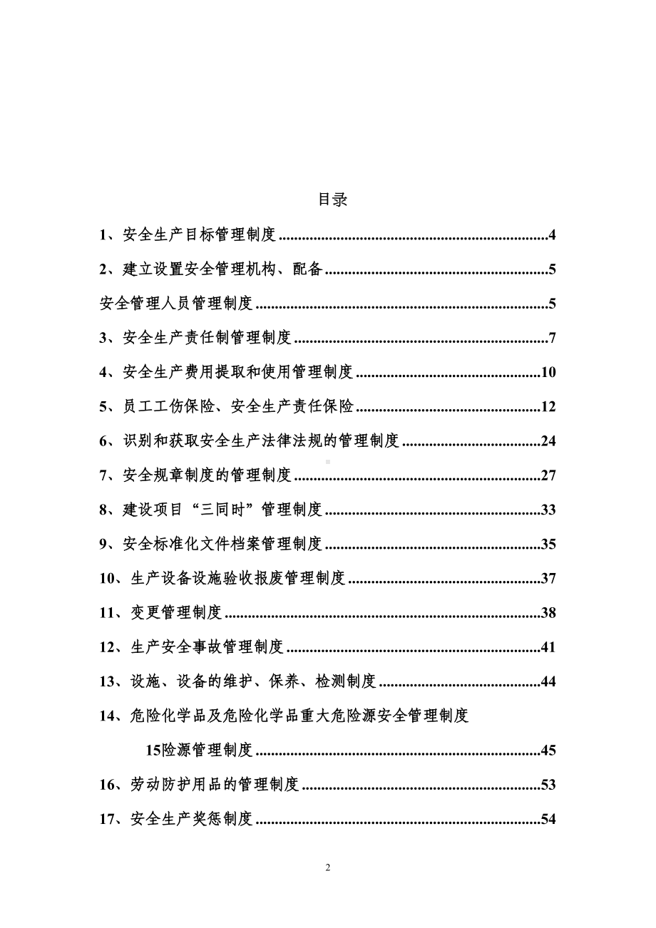 公司安全管理制度汇编制度规范(DOC 89页).doc_第2页