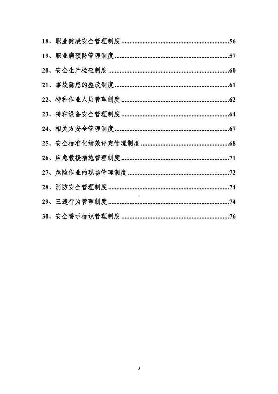 公司安全管理制度汇编制度规范(DOC 89页).doc_第3页