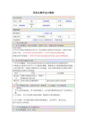 中小学教师信息技术应用能力提升工程信息化教学设计方案(小学数学)(DOC 9页).doc