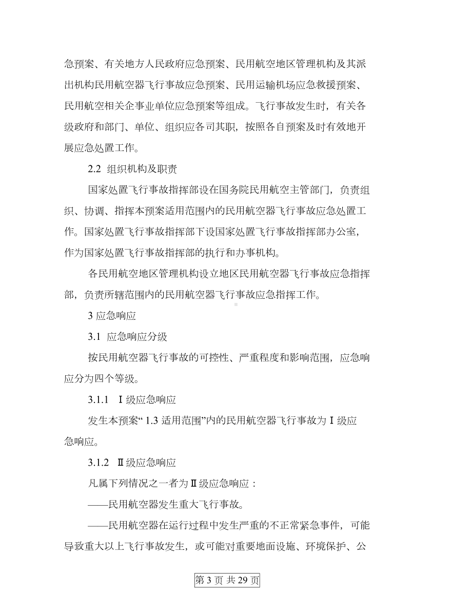 国家处置民用航空器飞行事故应急预案与国家安全生产事故灾难应急预案汇编(DOC 27页).docx_第3页