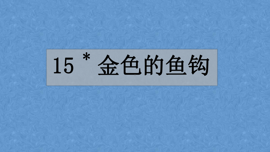 部编人教版六年级上册-金色的鱼钩-课件.pptx_第1页