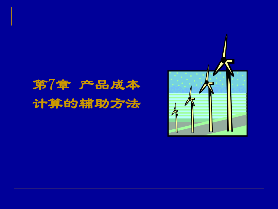 第7章-产品成本计算的辅助方法课件.ppt_第1页