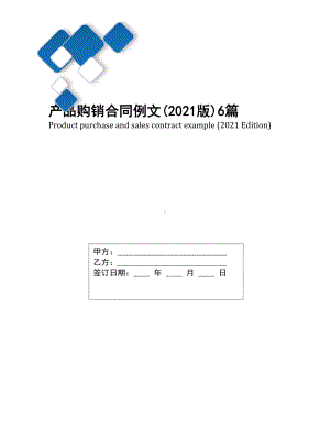 产品购销合同例文(2021版)6篇(DOC 32页).docx