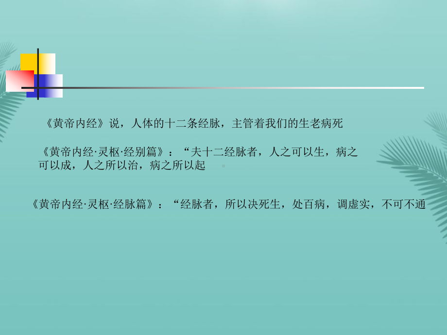 经络十二正经专业优秀精选课件.ppt_第3页