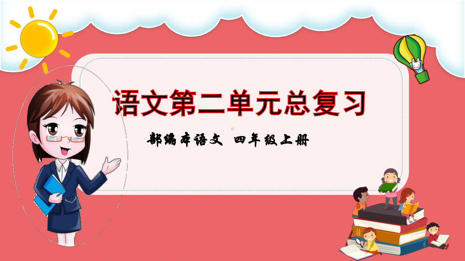 部编本语文四年级上册第二单元整理与复习课件.ppt_第1页