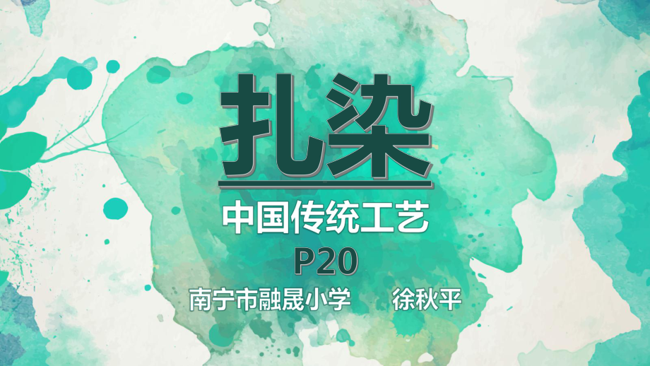 部编四五年级下桂美《5-扎染》-课件-一等奖新名师优质课获奖比赛公开下载.ppt_第2页