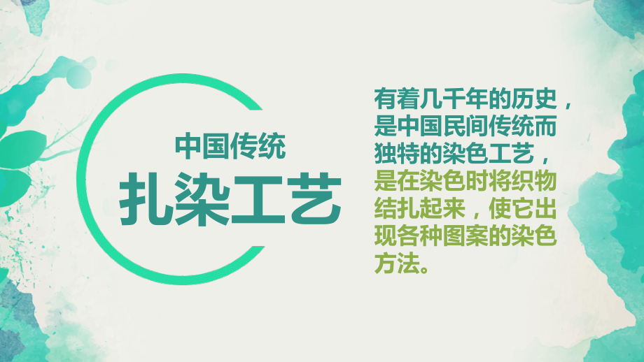 部编四五年级下桂美《5-扎染》-课件-一等奖新名师优质课获奖比赛公开下载.ppt_第3页