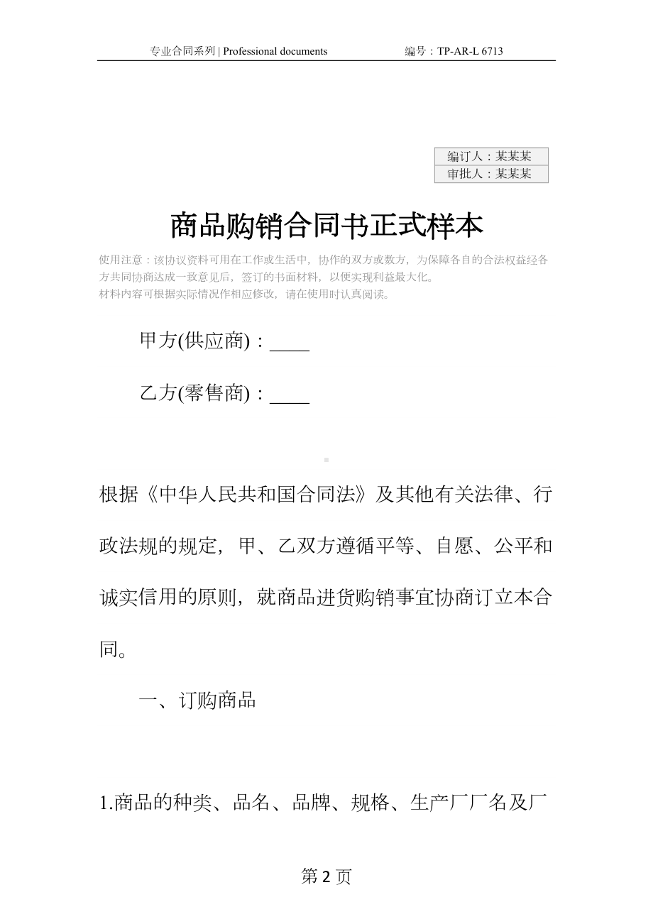 商品购销合同书正式样本-1(DOC 28页).docx_第2页