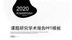 经典高端赢未来创意课题研究学术报告演示模板课件.pptx