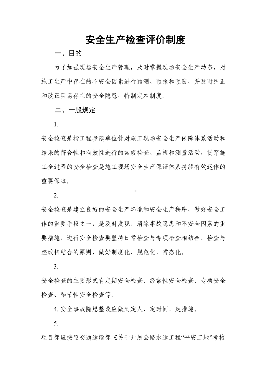 公路工程施工单位安全生产检查评价制度(DOC 9页).doc_第1页