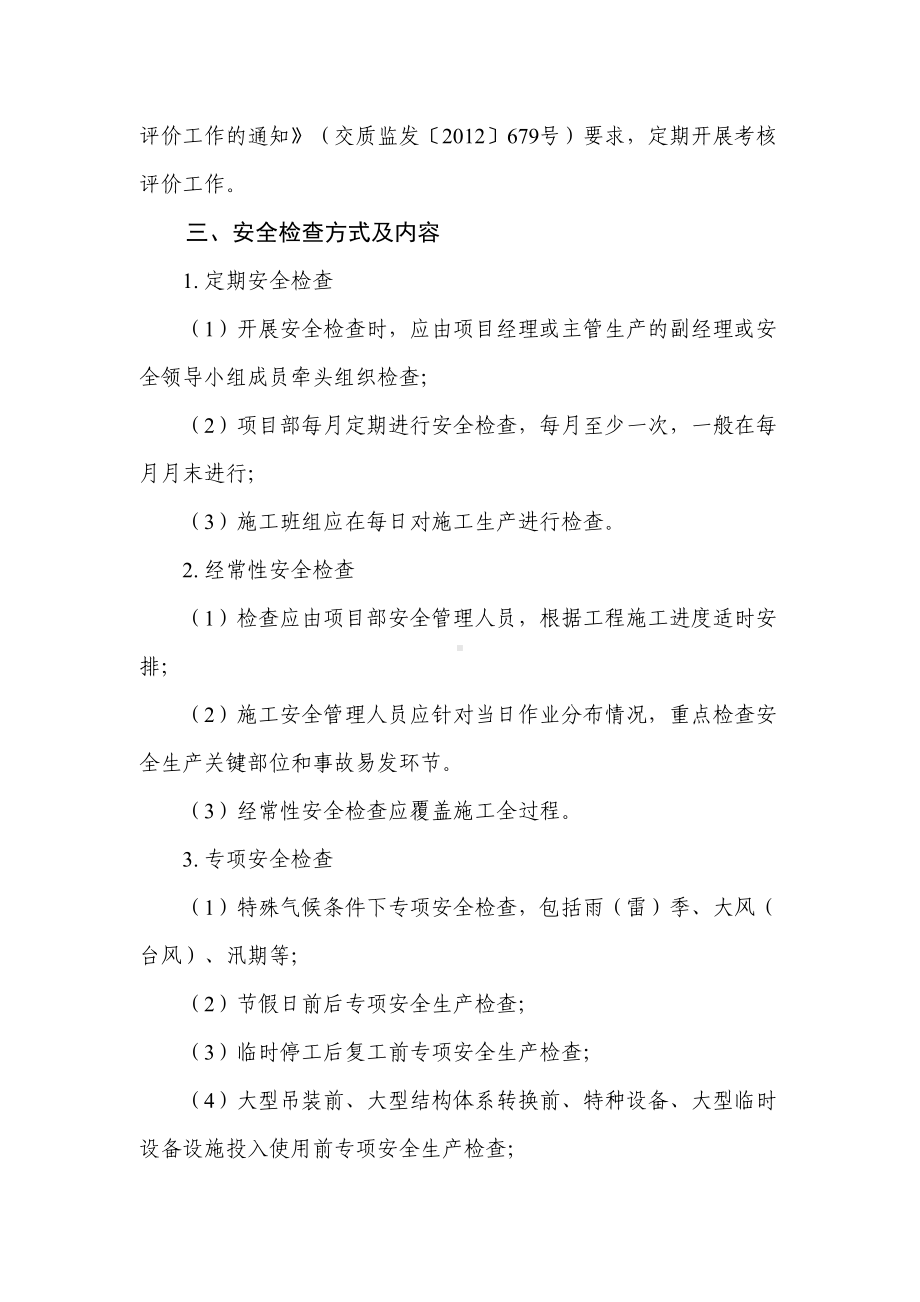 公路工程施工单位安全生产检查评价制度(DOC 9页).doc_第2页