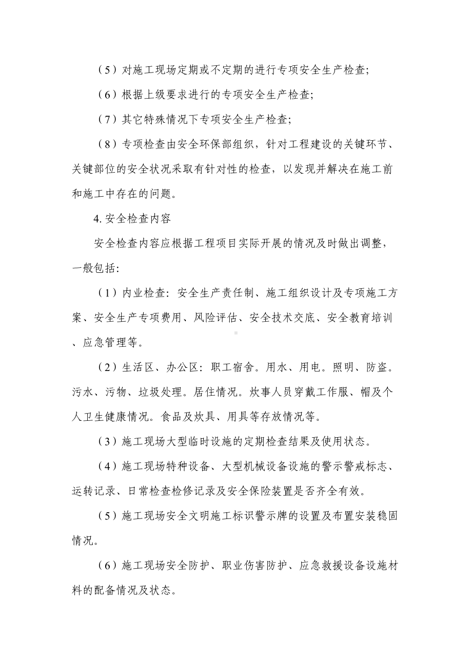 公路工程施工单位安全生产检查评价制度(DOC 9页).doc_第3页