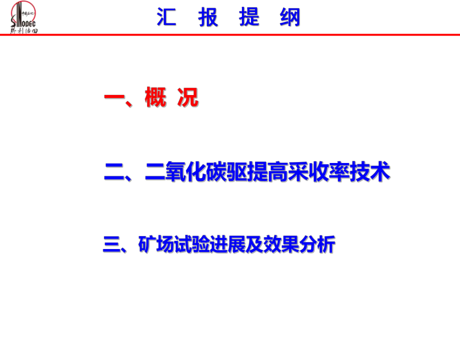 胜利油田低渗透油藏CO2驱提高采收率技术及应用宋-副本课件.ppt_第2页