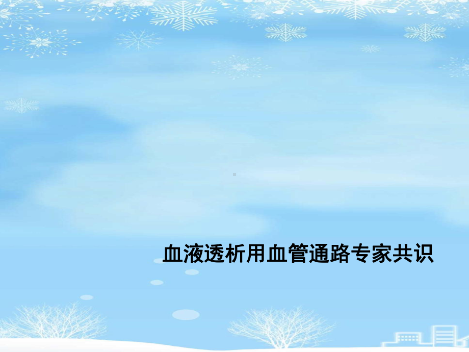 血液透析用血管通路专家共识2021完整版课件.ppt_第1页