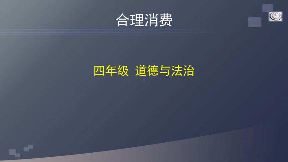 统编人教部编版小学四年级下册道德与法治合理消费课件统编版.pptx_第1页