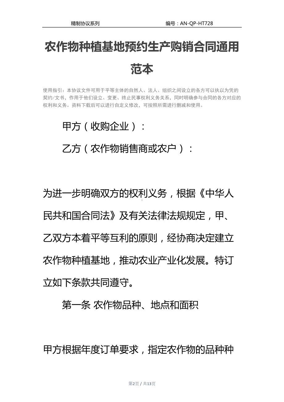 农作物种植基地预约生产购销合同通用范本(DOC 13页).docx_第2页