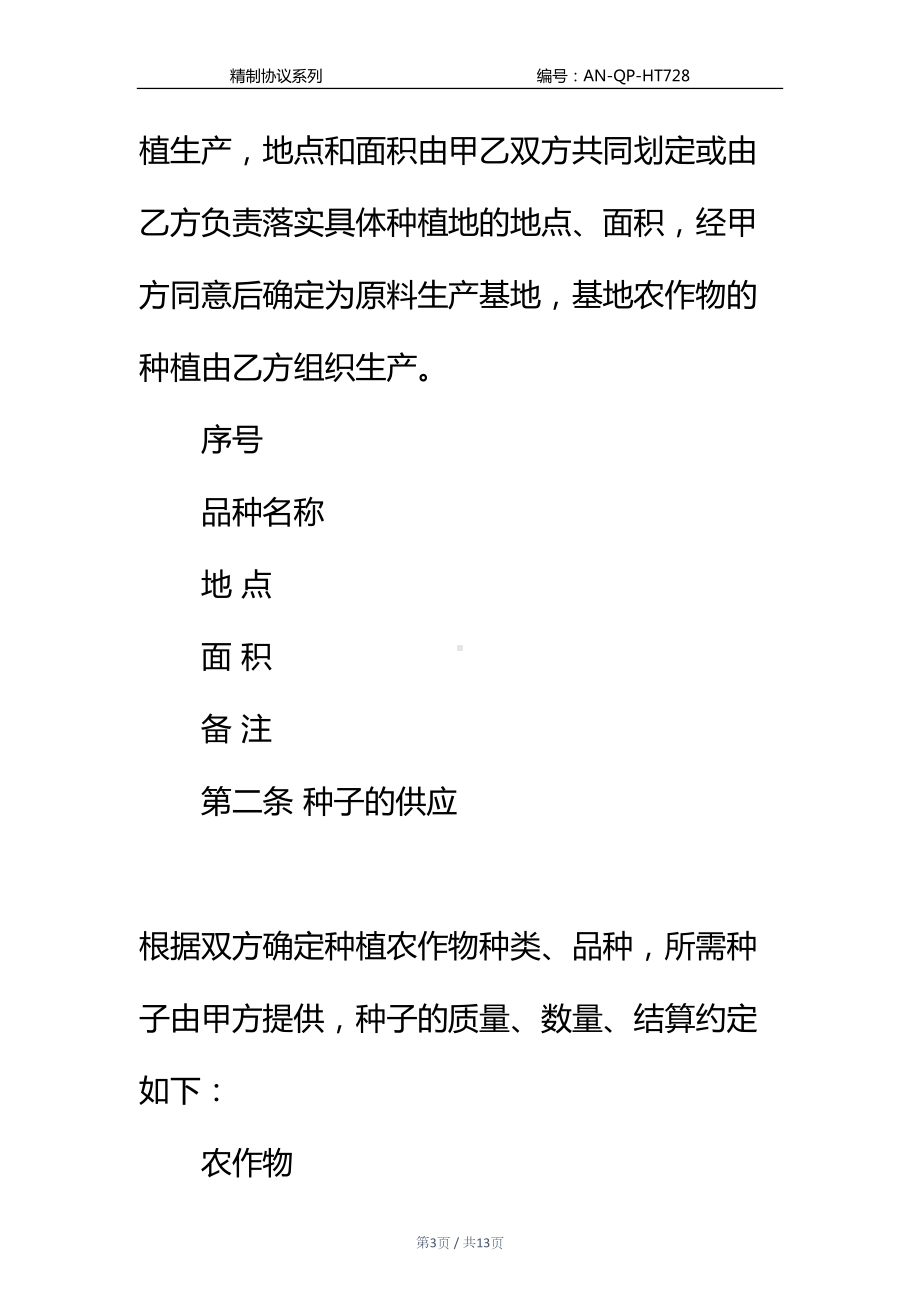 农作物种植基地预约生产购销合同通用范本(DOC 13页).docx_第3页