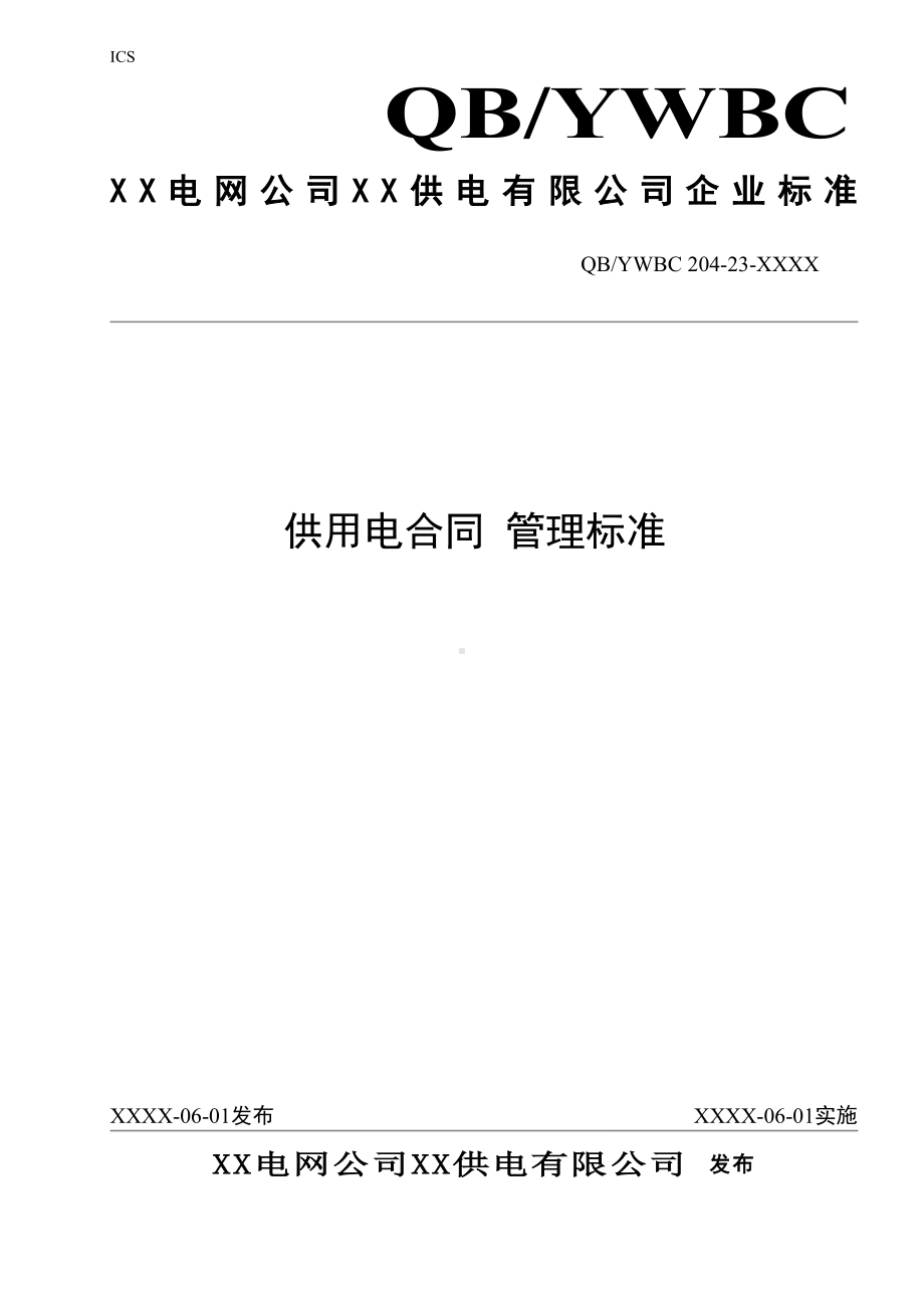 供电公司营销部供用电合同管理标准完整版(DOC 47页).doc_第1页