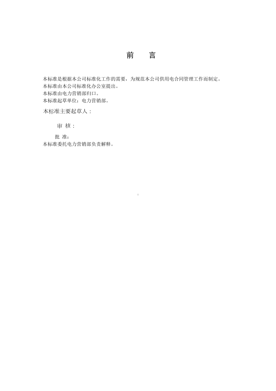 供电公司营销部供用电合同管理标准完整版(DOC 47页).doc_第3页