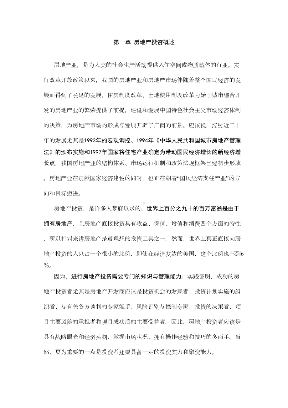 《房地产开发经营与管理》课程教学备课笔记(DOC 26页).doc_第3页