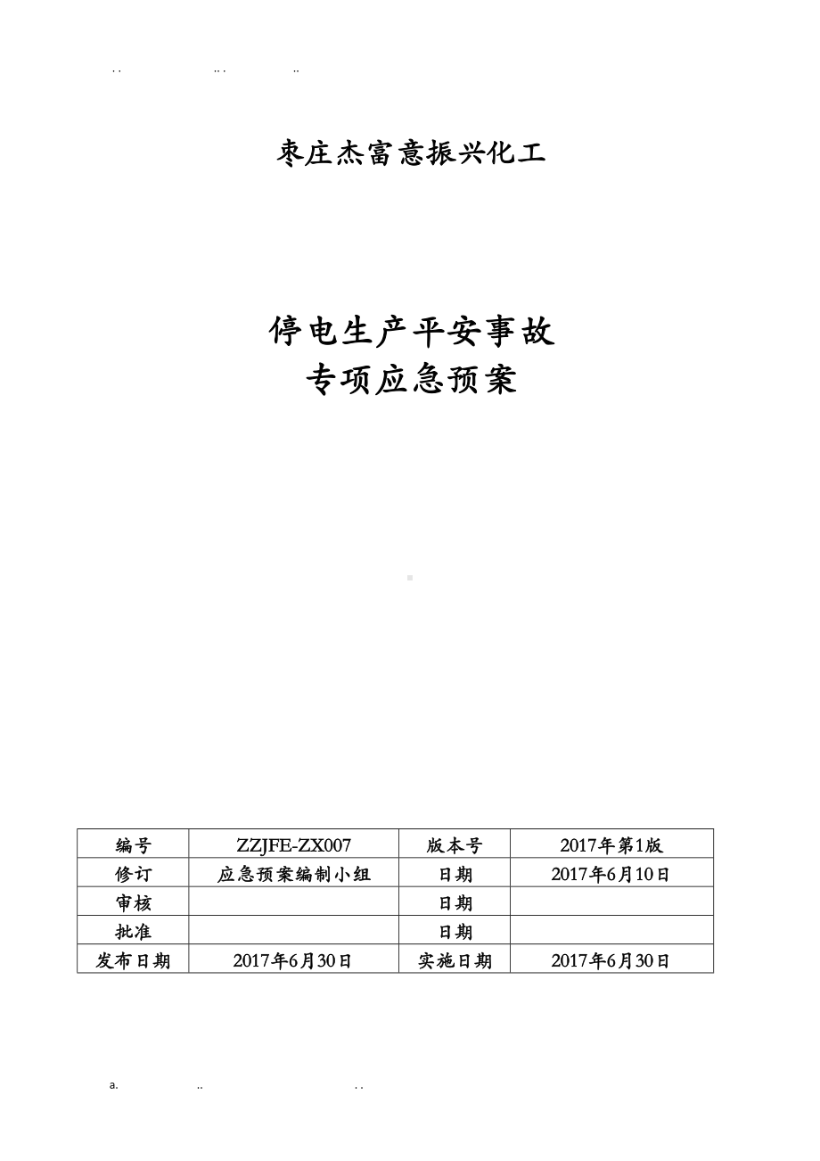 化工企业停电专项应急预案(DOC 12页).doc_第1页