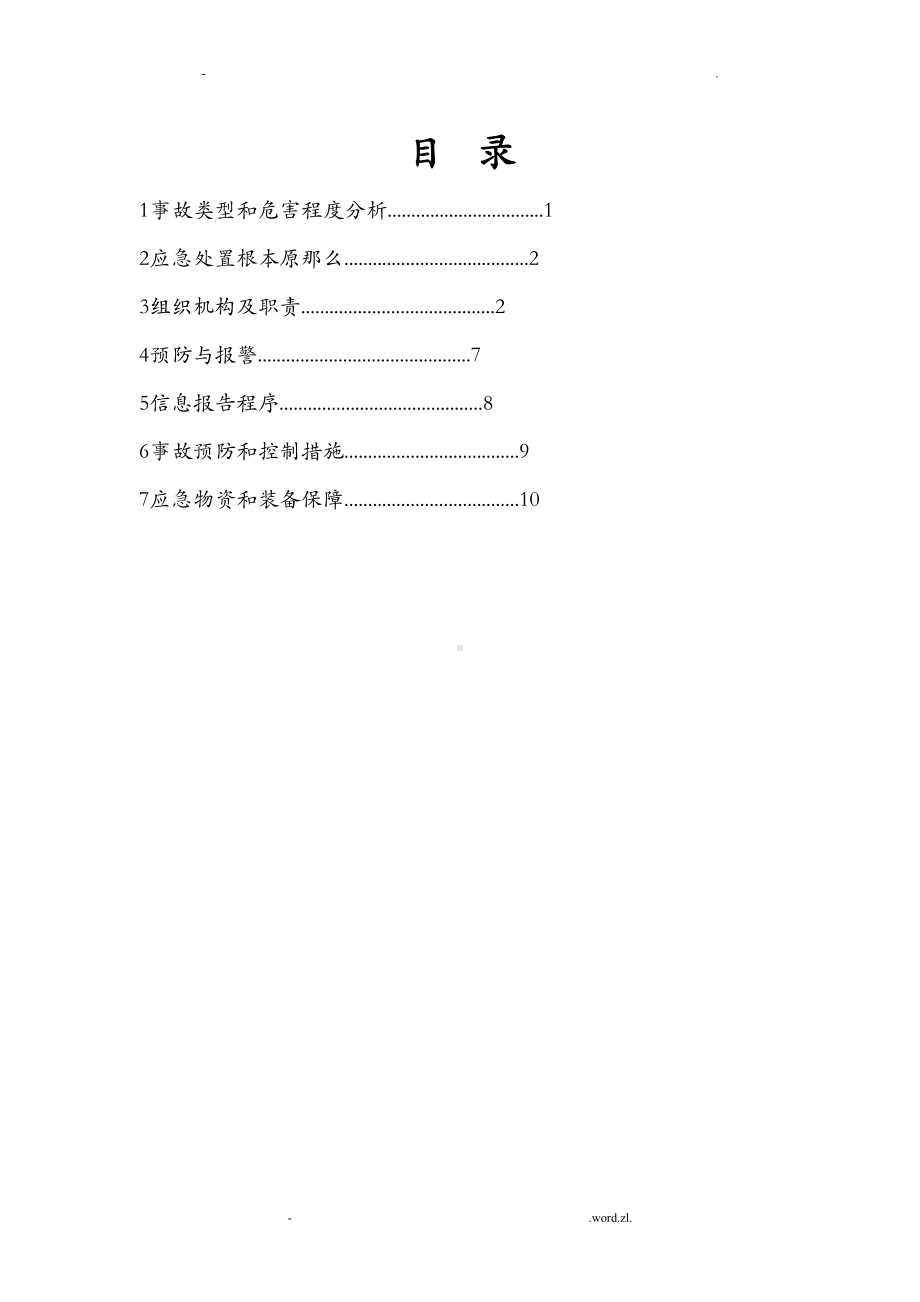 化工企业停电专项应急预案(DOC 12页).doc_第2页