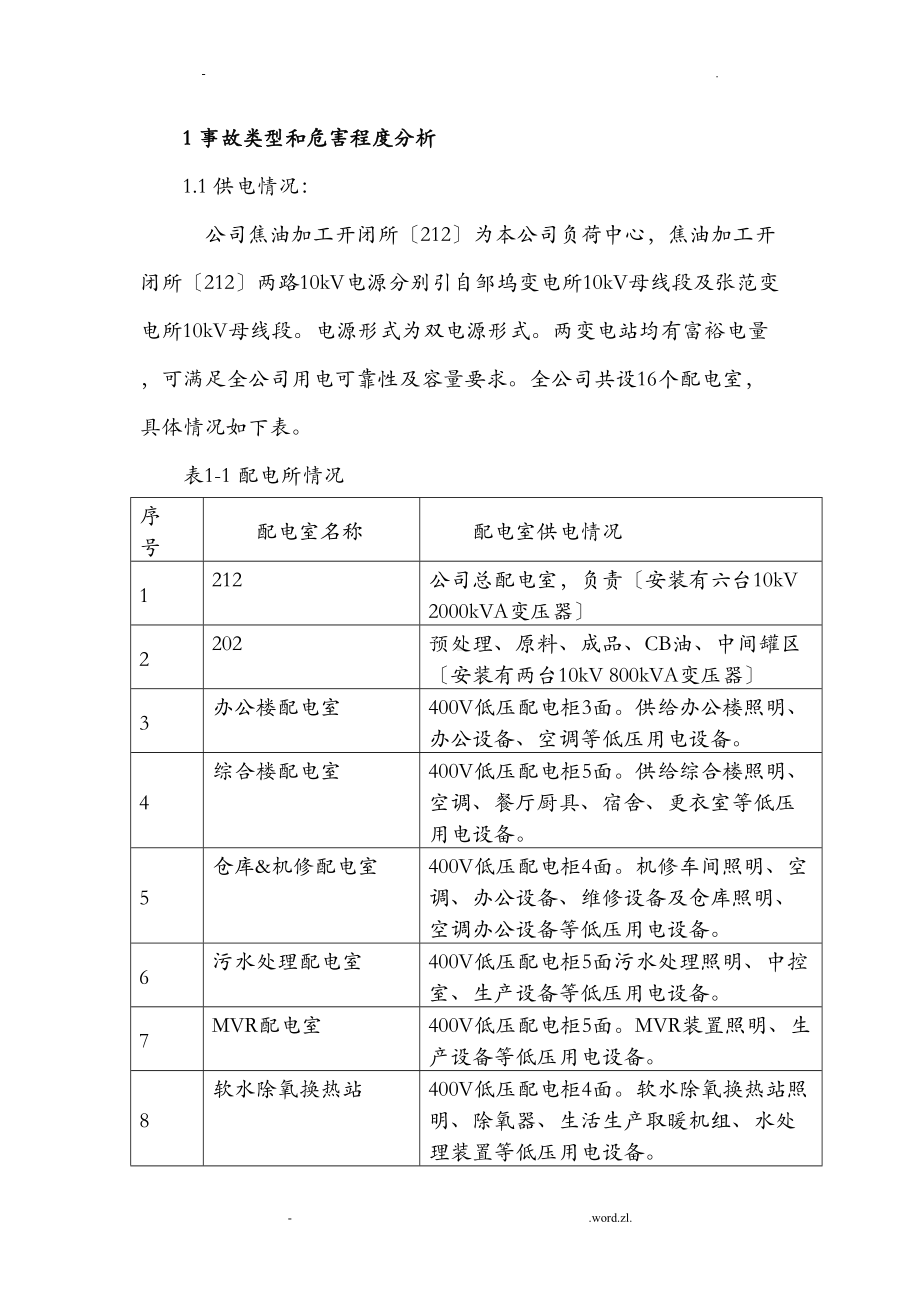 化工企业停电专项应急预案(DOC 12页).doc_第3页