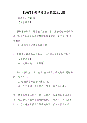 （热门）教学设计方案范文九篇(DOC 43页).doc