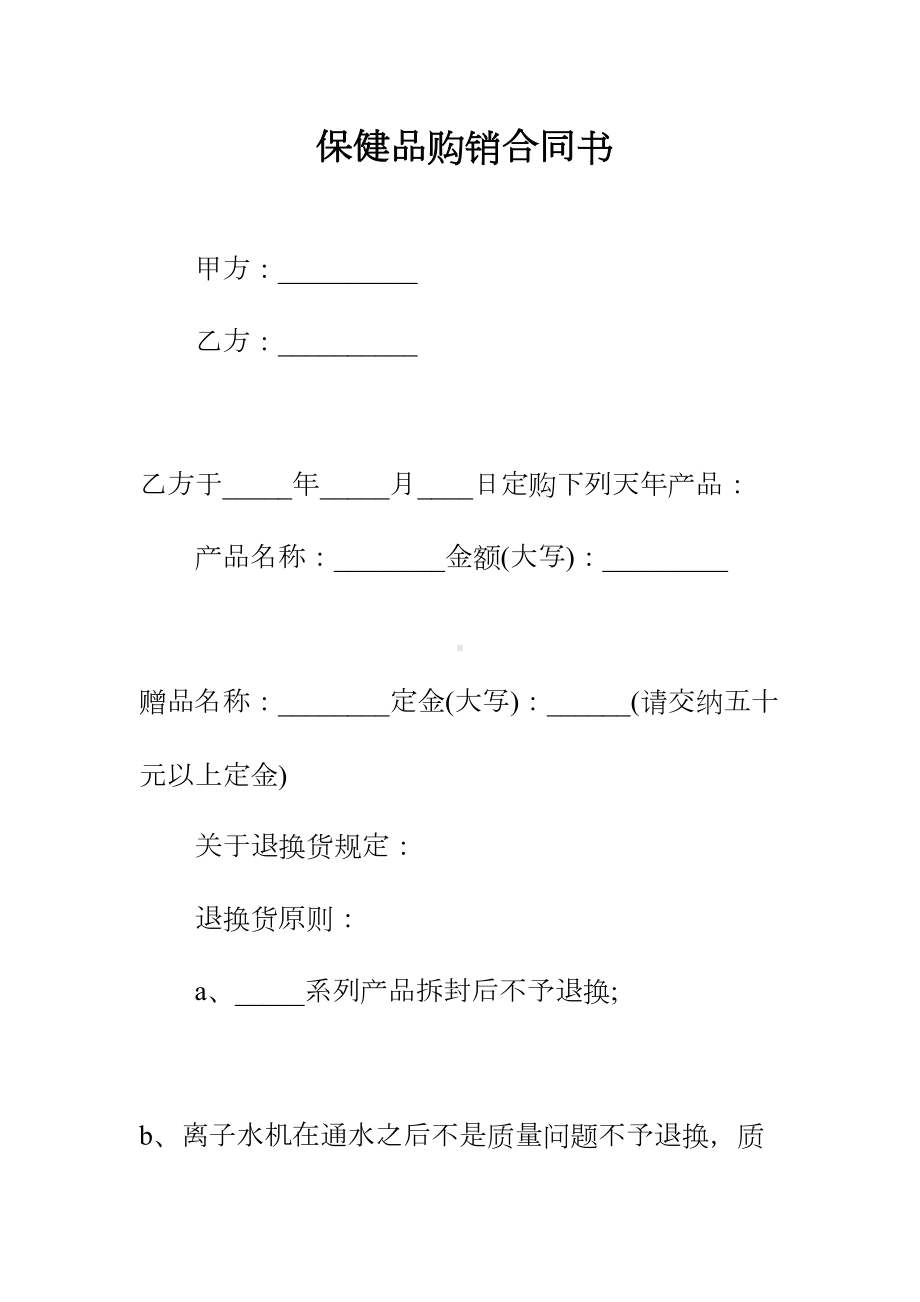 保健品购销合同书正规版(DOC 20页).docx_第2页