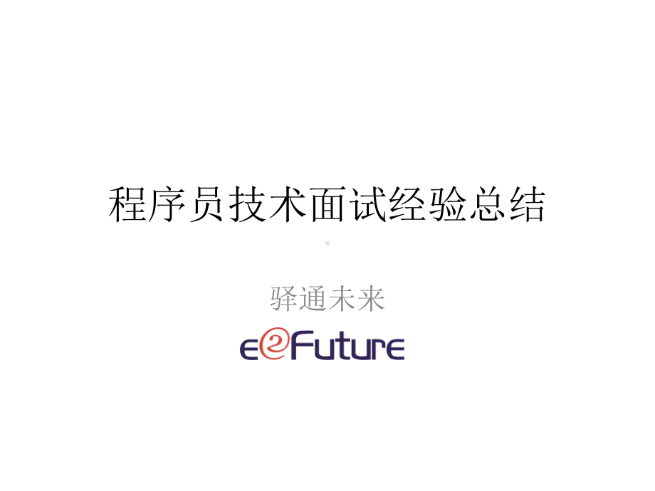 技术面试经验.ppt_第1页