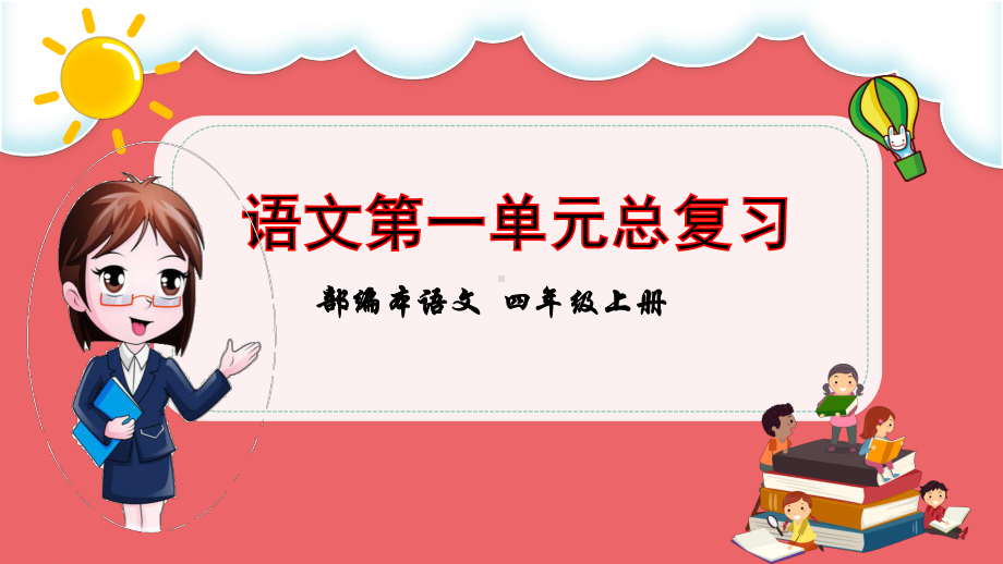 部编本语文四年级上册第一单元整理与复习课件.ppt_第1页